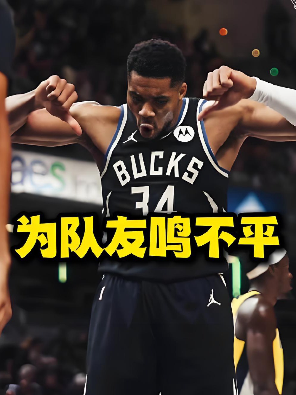 步行者绝杀骑士，字母哥刷新纪录